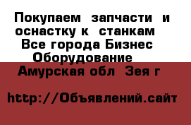 Покупаем  запчасти  и оснастку к  станкам. - Все города Бизнес » Оборудование   . Амурская обл.,Зея г.